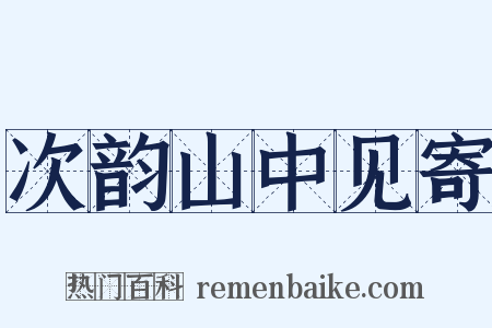 次韵山中见寄是什么意思的图片